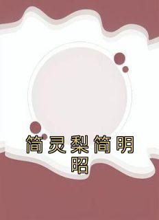 《简灵梨简明昭》小说章节免费阅读 简依歆简厉洲小说阅读