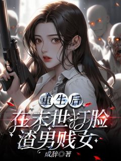 《重生后在末世打脸渣男贱女》林怀玉雷鸣小说最新章节目录及全文完整版