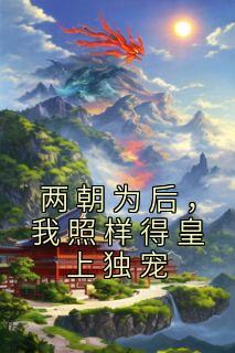 《两朝为后，我照样得皇上独宠》陆清音轩辕夜完结版精彩阅读