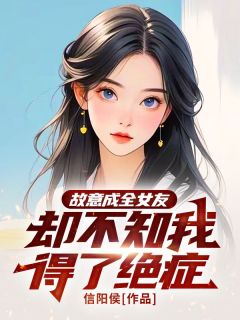 《故意成全女友，却不知我得了绝症》小说大结局在线试读 林城安安小说阅读