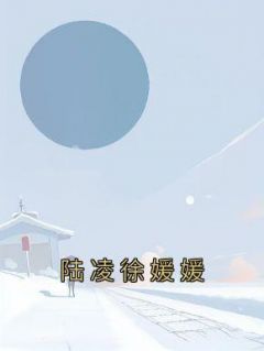 《陆凌徐媛媛》小说精彩阅读 《陆凌徐媛媛》最新章节目录