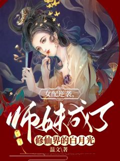 《女配逆袭，师妹成了修仙界的白月光》小说大结局在线阅读 宴清萧慎小说全文