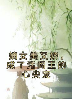 嫡女美又娇，成了活阎王的心尖宠免费阅读 宋澜月谢殊晏的小说在线阅读