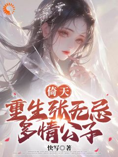 《倚天：重生张无忌，多情公子》小说全文精彩章节免费试读（张无忌赵敏）