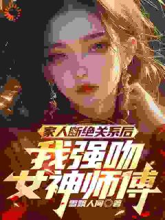 主角是姜宁苏清璇的小说 《家人断绝关系后，我强吻女神师傅》 全文在线阅读