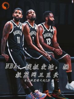 主角是周沐布朗的小说 《NBA模板麦迪，拯救篮网三巨头》 全文在线阅读