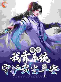 《修炼：我靠系统守护武当平安》小说在线试读 《修炼：我靠系统守护武当平安》最新章节目录