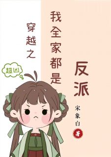 《穿越之我全家都有八百个心眼子》小说全文精彩章节在线阅读（江棉棉江枫）