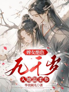 《婢女绝色，九千岁入她温柔乡》小说章节免费阅读 江书沈无妄小说阅读