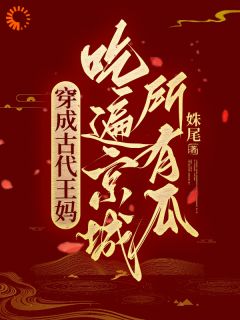 穿成古代王妈，吃遍京城所有瓜！完整版 宋昭玉谢羡玉全章节阅读