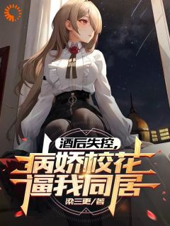 《酒后失控，病娇校花逼我同居》苏烬夏芷大结局在线试读