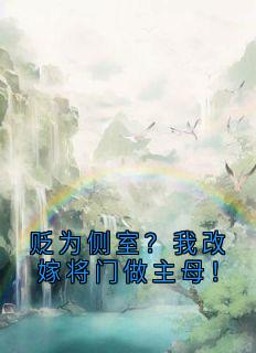 主角是姜琮月李延德的小说 《贬为侧室？我改嫁将门做主母！》 全文在线试读