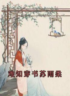 《难知穿书苏雨柔》小说全文精彩章节免费试读（阿辞苏雨柔顾玉璋）