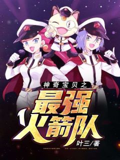 神奇宝贝之最强火箭队完整版 叶桐小智全章节阅读