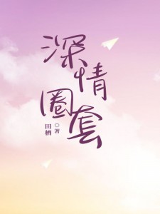 《深情圈套》小说大结局免费试读 宋潇沈瑾泽小说阅读