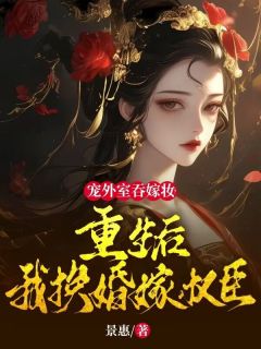 精品小说《宠外室吞嫁妆？重生后我换婚嫁权臣》谢昭昭顾少羽已完结版全文章节阅读