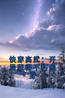 快穿高武：开局获得不朽金身主角黎渊沐秋全文精彩内容在线试读