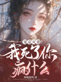 《我死在为萧牧野祈福回来的路上》完结版免费试读 《我死在为萧牧野祈福回来的路上》最新章节目录