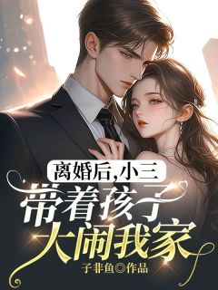 《离婚后，小三带着孩子大闹我家》小说主角杨凌刘柏王璐全文章节免费在线阅读