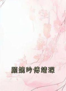 《顾婉吟傅靖琛》顾婉吟傅靖琛小说在线阅读