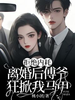 《拒绝内耗，离婚后傅爷狂掀我马甲》大结局精彩阅读 《拒绝内耗，离婚后傅爷狂掀我马甲》最新章节列表