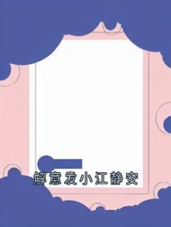 《解意发小江静安》大结局在线试读 《解意发小江静安》最新章节目录