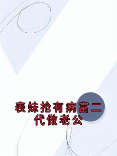 《表妹抢有病富二代做老公》小说完结版精彩试读 林潇丁甜江鹤小说全文