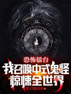 恐怖擂台：我召唤中式鬼神惊悚全世界朱明徐金刀小说免费试读