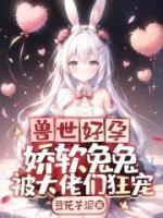 《魔性兽世余芝芝》大结局精彩试读 《魔性兽世余芝芝》最新章节目录