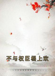 精品小说《不与权臣榻上欢》沈韫意谢清临已完结版全文章节阅读