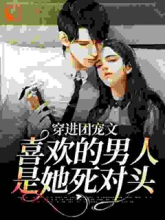 《穿成万人嫌女配，我发疯创飞一切》小说全文精彩章节在线阅读（黎晗傅承礼）