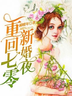 《重回七零新婚夜》小说章节精彩试读 温瞳沈文进小说阅读