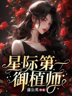 星际第一御植师谢宁谢明俞全本大结局阅读