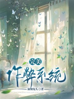 《完美作弊系统》小说全文精彩试读 孙晓雪孙德明小说全文