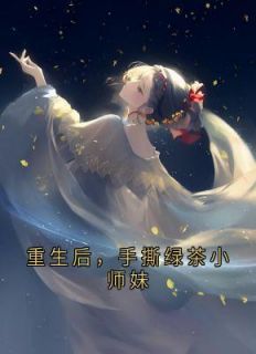 小说《重生后，手撕绿茶小师妹》沈婳方淮川叶夕瑶全文免费阅读