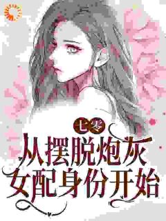 新书《七零：从摆脱炮灰女配身份开始》小说全集阅读 温暖顾长风小说免费完整版全文