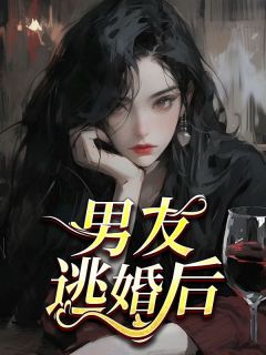 《男友逃婚后》大结局在线阅读 《男友逃婚后》最新章节目录