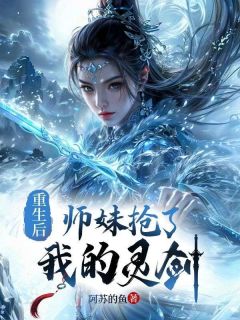 《重生后，师妹抢了我的灵剑》大结局免费试读 《重生后，师妹抢了我的灵剑》最新章节目录