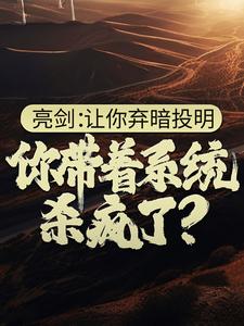 亮剑：让你弃暗投明，你带着系统杀疯了？苏羽马文小说全文章节阅读 亮剑：让你弃暗投明，你带着系统杀疯了？免费精彩章节