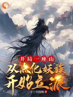 李杨红狐小说 《开局一座山，从点化妖族开始立派》小说全文精彩试读