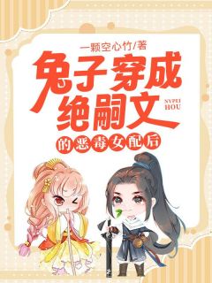 《兔子穿成绝嗣文的恶毒女配后》小说章节免费阅读 陆照笛陆朝寐陆耀祖小说全文