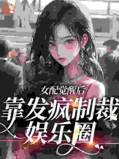 恶毒女配现场演绎发疯文学简不听顾辞安 恶毒女配现场演绎发疯文学小说免费阅读