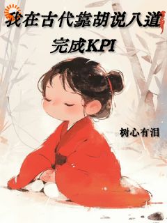 我在古代靠胡说八道完成KPI小说全文在线阅读 关竹心徐芷萱全文完整版章节