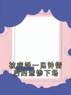 《被病娇一见钟情后的悲惨下场》林绝阿冉全文免费试读