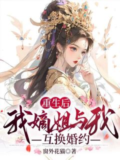 《重生后我嫡姐与我互换婚约》小说全文免费阅读 李昭昭秦泽小说阅读