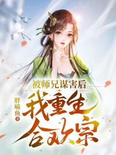 《被师兄谋害后，我重生合欢宗》林宜蓝萧月川章节在线阅读