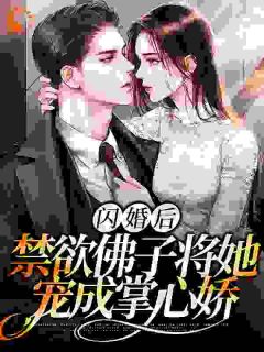 《闪婚后，禁欲佛子将她宠成掌心娇》小说全文免费试读 苏黎傅宴礼小说阅读