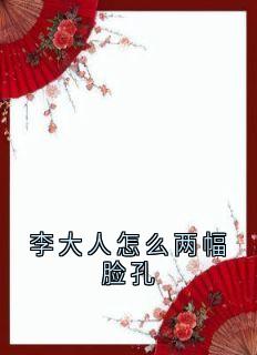 李大人怎么两幅脸孔谢梦娇李纪辞免费阅读 李大人怎么两幅脸孔佚名