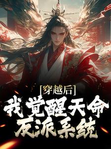 《玄幻：全家反派？我开挂吊打》完结版在线试读 《玄幻：全家反派？我开挂吊打》最新章节列表