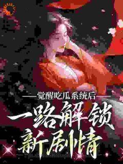 《真千金被读心后，靠吃瓜称霸后宫》小说全文精彩章节免费试读（苏宁欢宇文临淮）